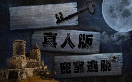 【高清无码】真人密室逃脱,无剪辑,一镜到底,刺激哔哩哔哩bilibili