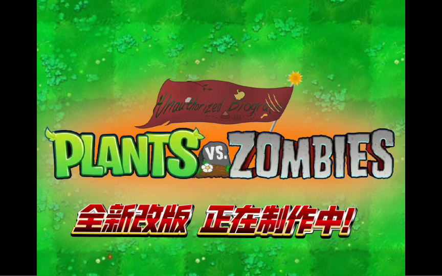 【PVZ】植物大战僵尸全新改版:外传(Unauthorized Biography)——图标logo发布植物大战僵尸