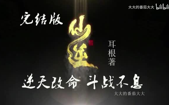 [图]有声小说【仙逆】玄幻、少年王林