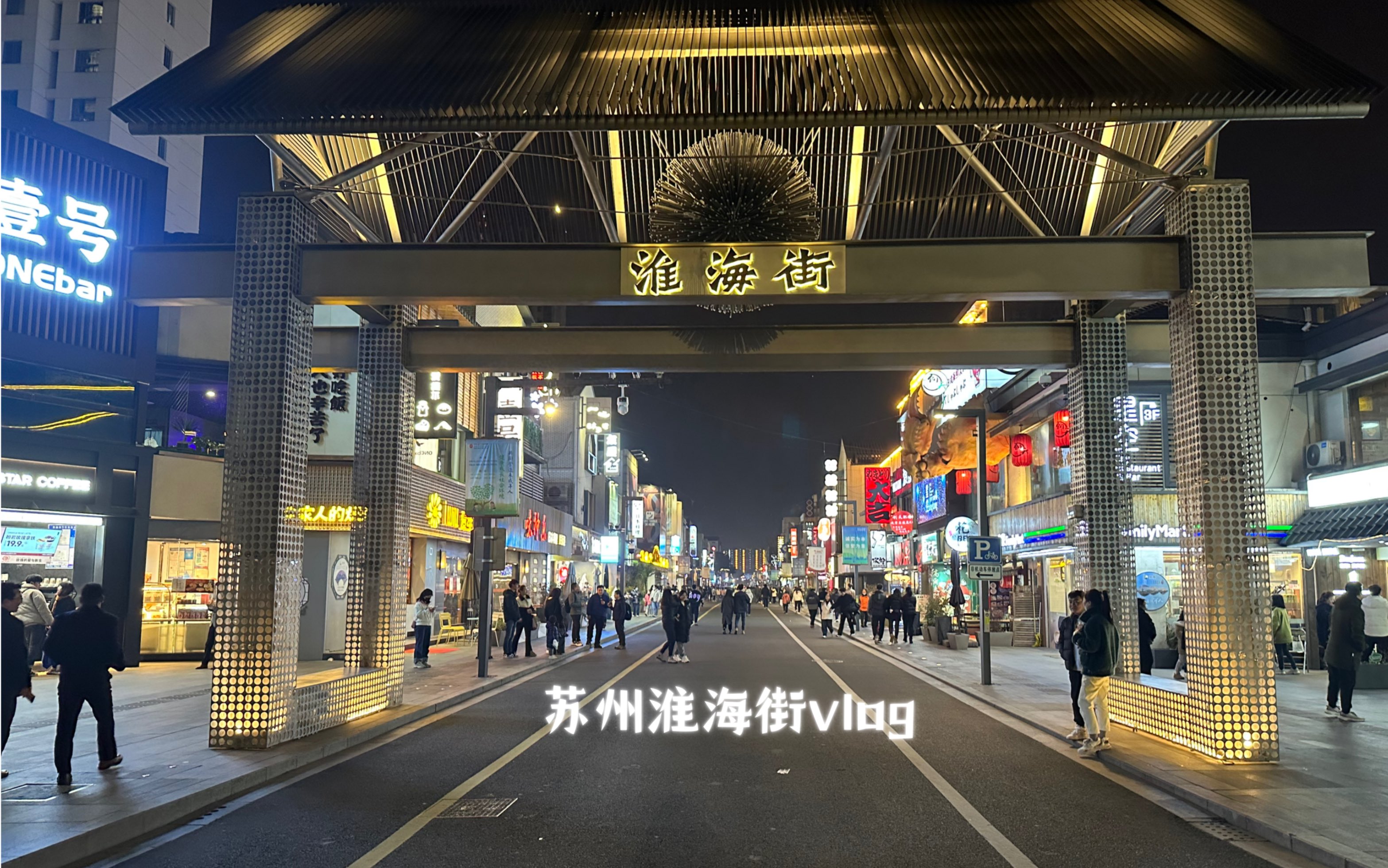 苏州淮海街vlog
