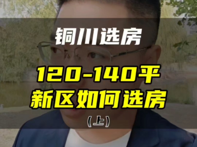 120140平 铜川如何选房 上哔哩哔哩bilibili