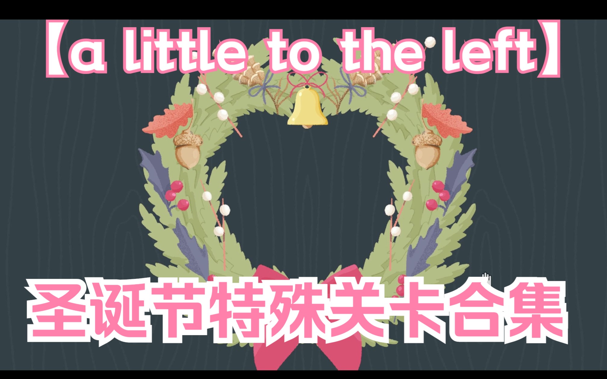 [图]【往左一点】圣诞节特殊关卡合集《a little to the left》