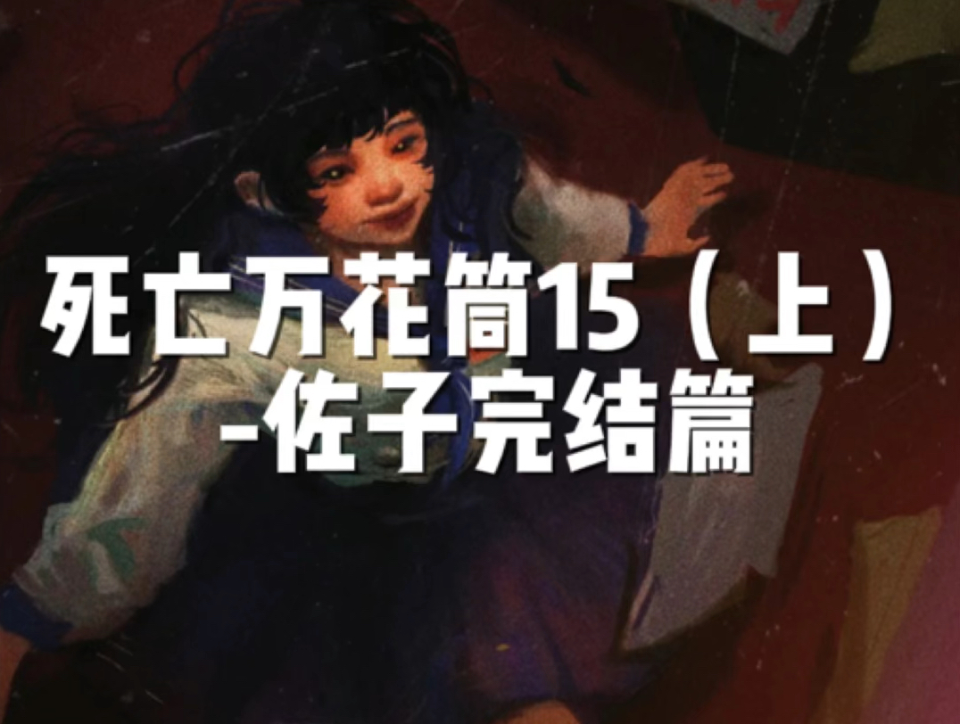 死亡万花筒-佐子篇,第5扇门完结篇来啦