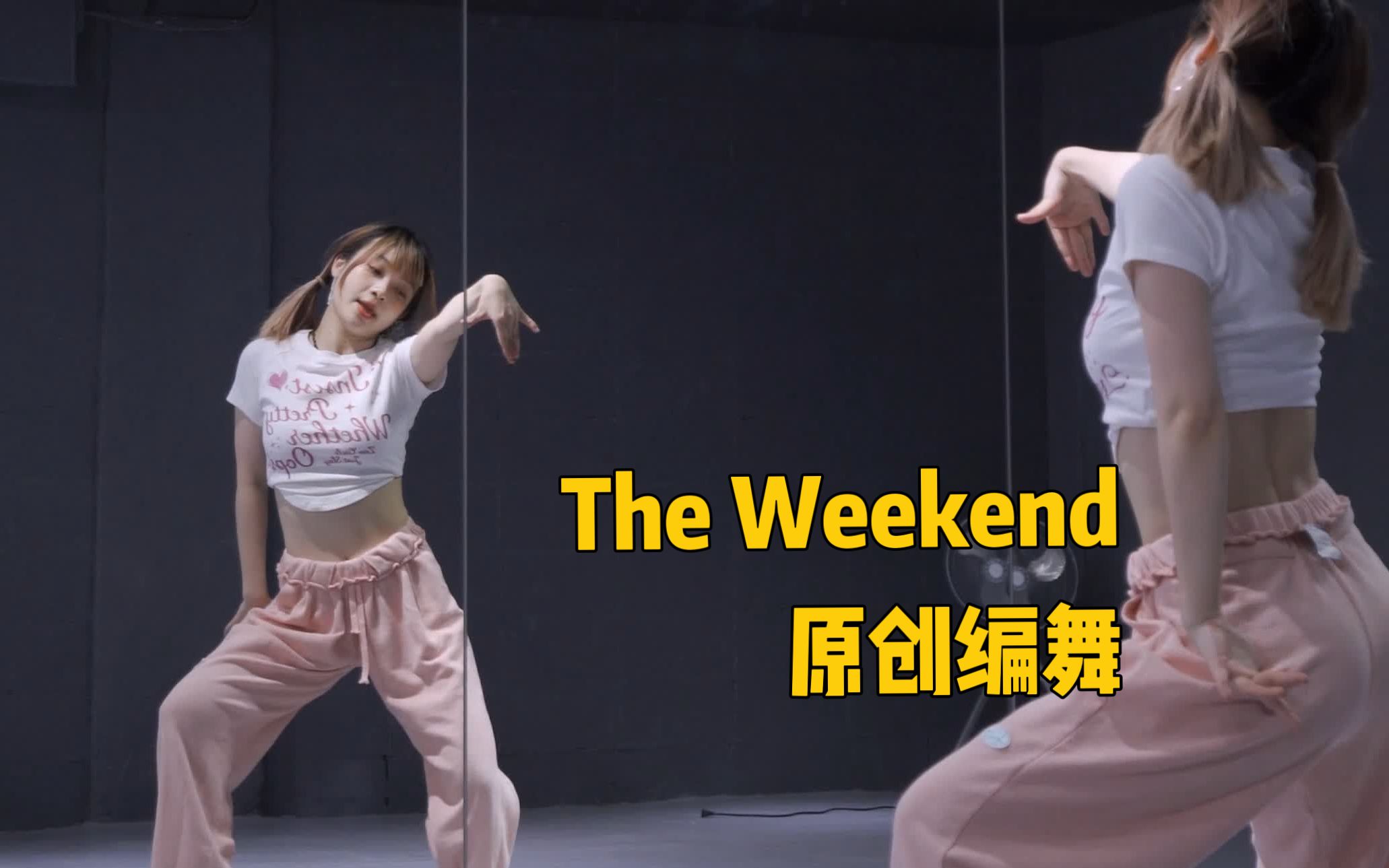 [图]快乐周末又来啦|The Weekend-原创编舞