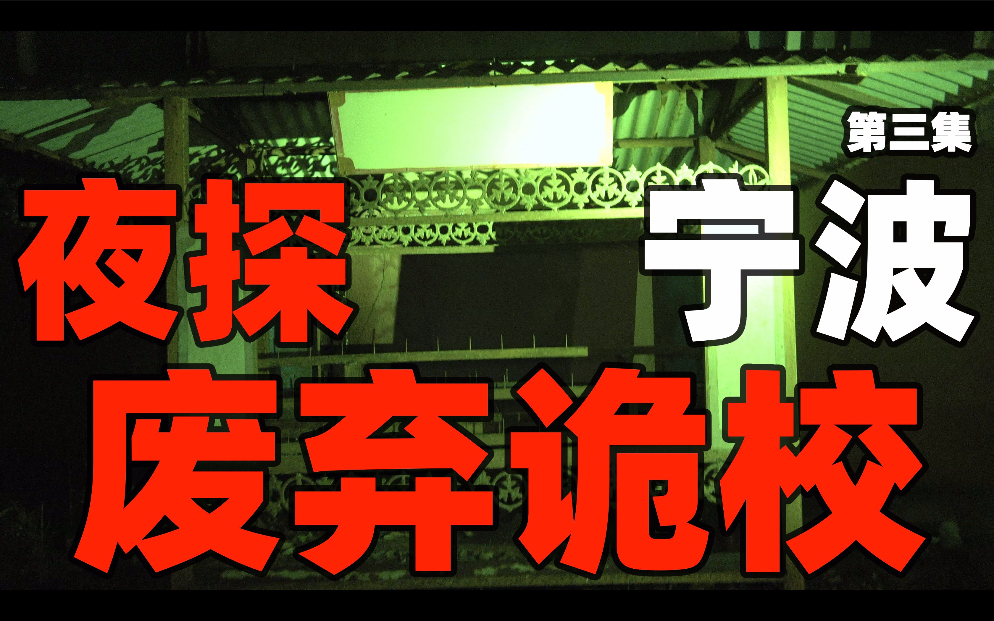 深山中废弃15年的诡异校园惊现焚香炉!火山社宁波东钱湖探险大收官!(第三集)哔哩哔哩bilibili