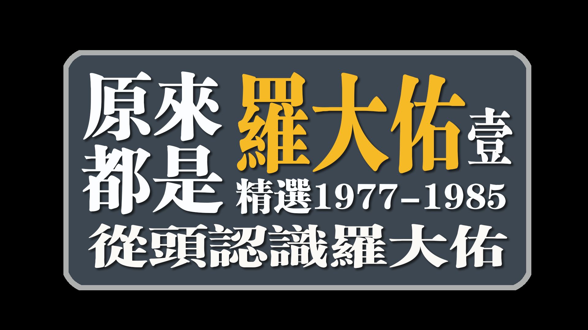 [图]原来都是罗大佑(1)（精选1977-1985从头认识罗大佑）