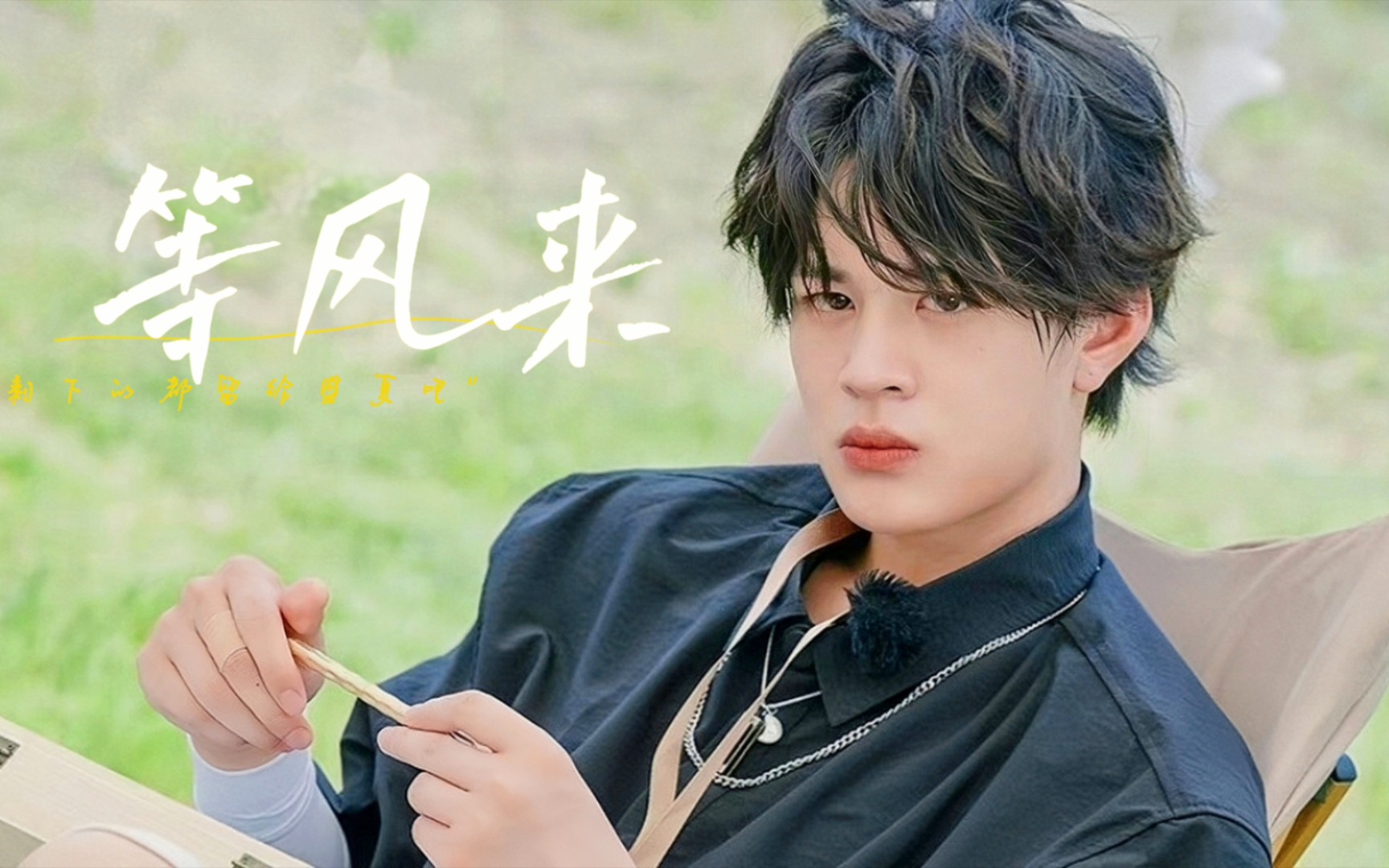 【石凯】个人颜向混剪||"晚安的意义是想你的讯号"