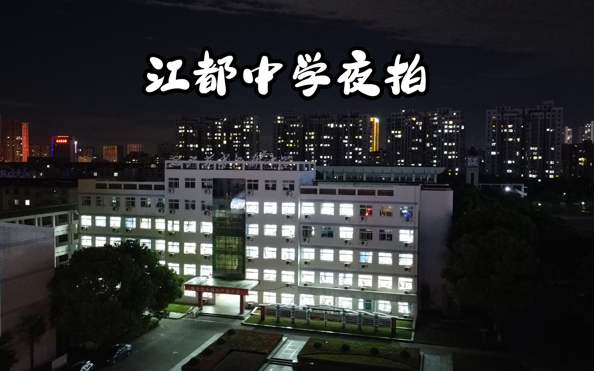 江都中学夜拍哔哩哔哩bilibili