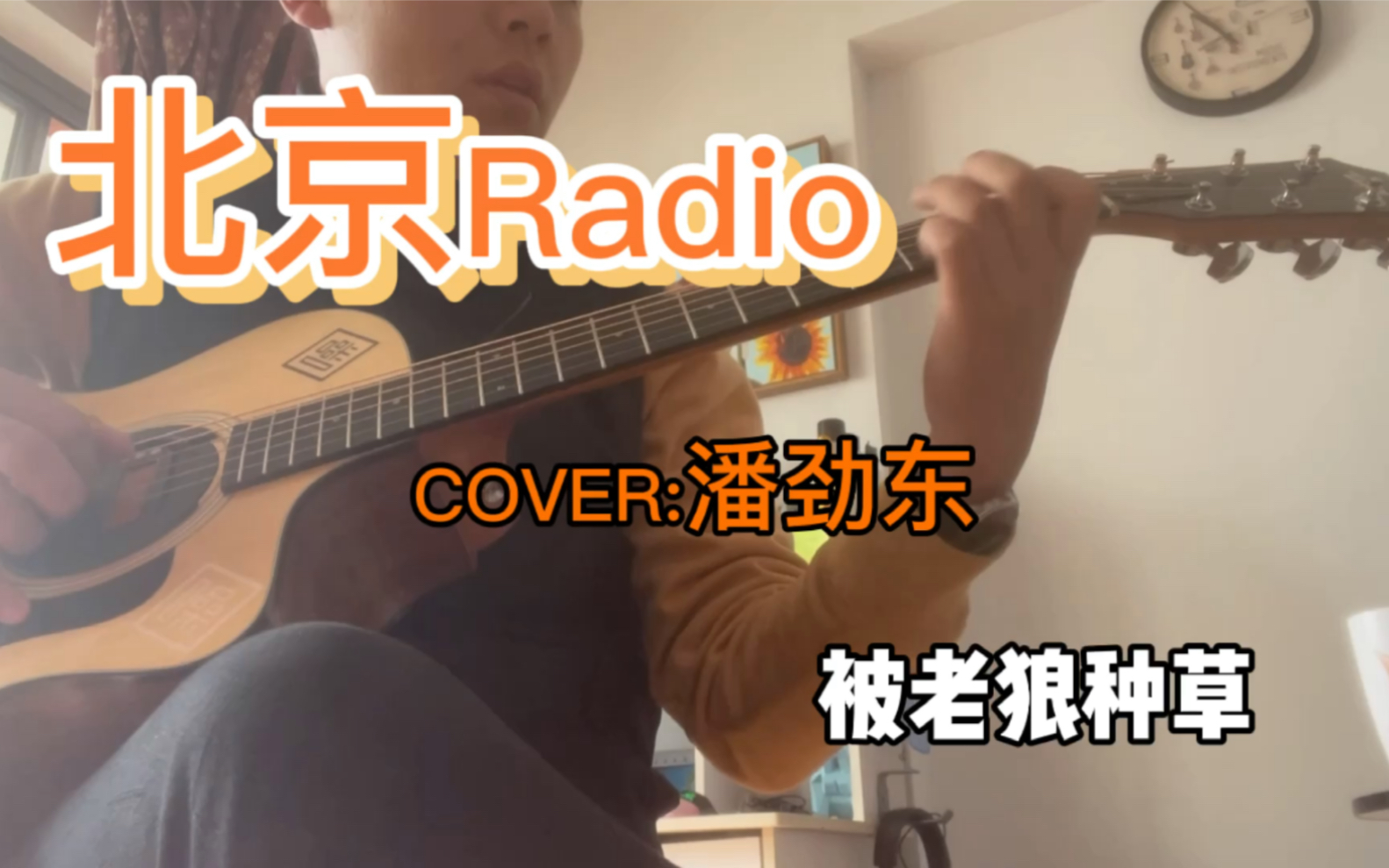 [图]北京Radio cover潘劲东