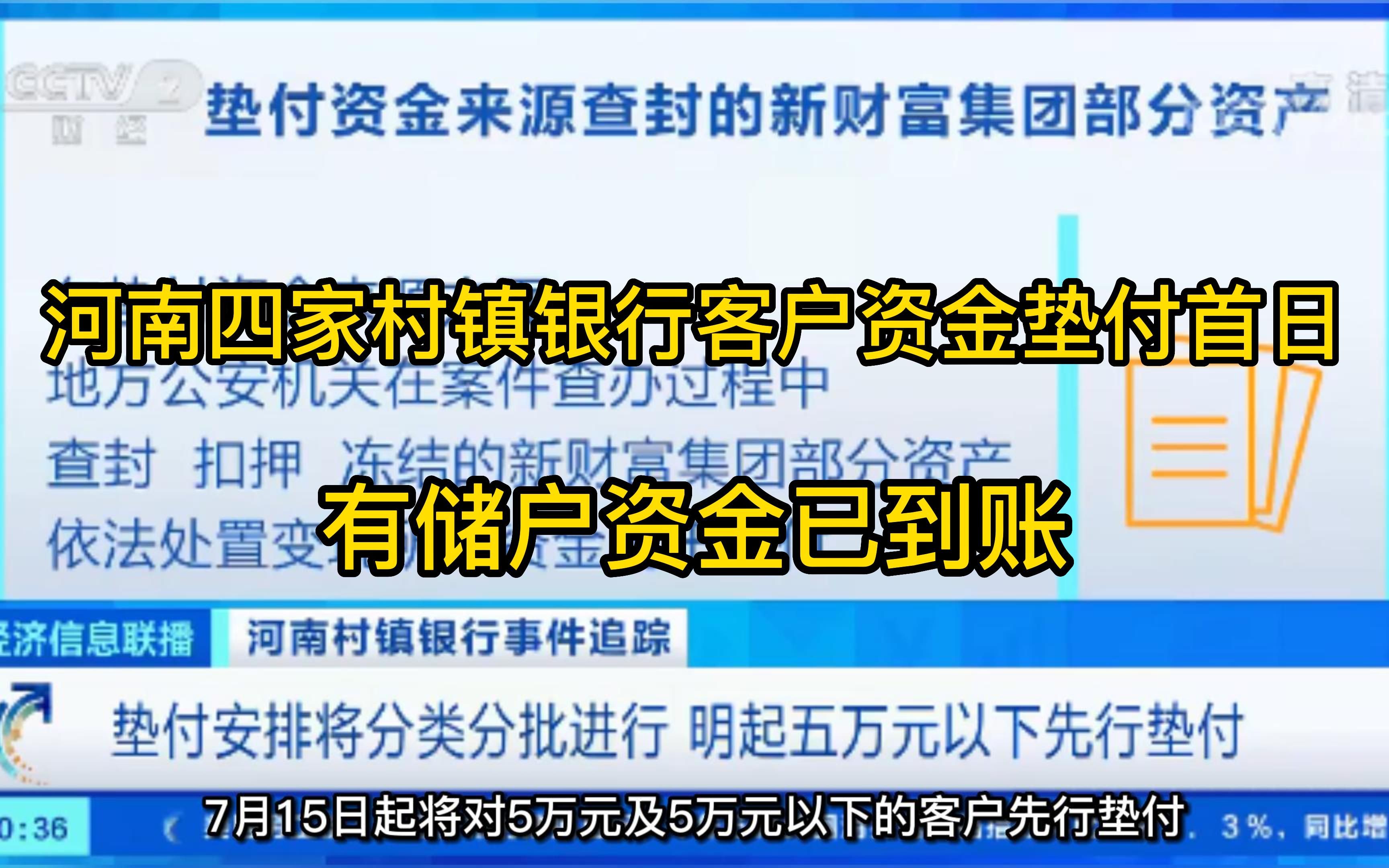 河南4家村镇银行垫付进展:已有储户收到垫付资金哔哩哔哩bilibili