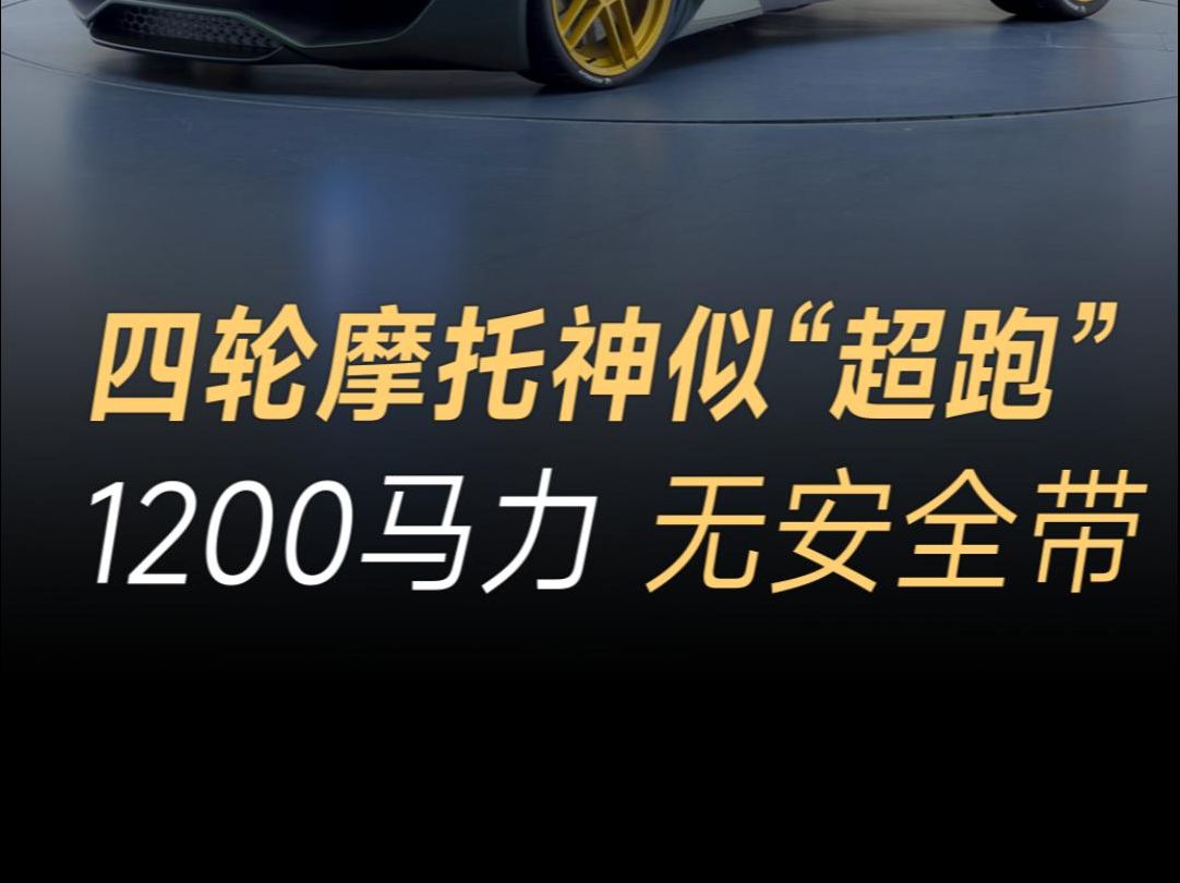 超强四轮摩托车诞生,V12动力,1184马力,长相酷似顶级超跑,不配安全带哔哩哔哩bilibili