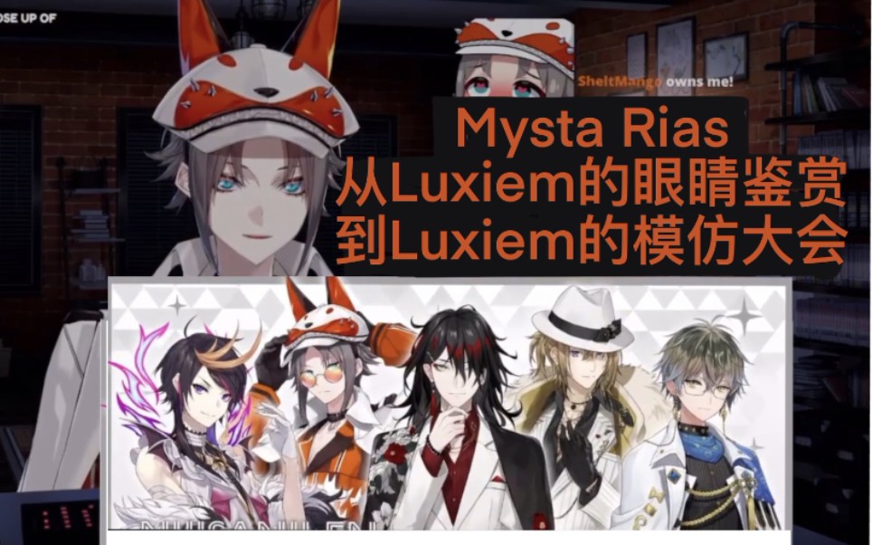 【mysta rias/双语熟】从luxiem的眼睛鉴赏到模仿大会(伪)