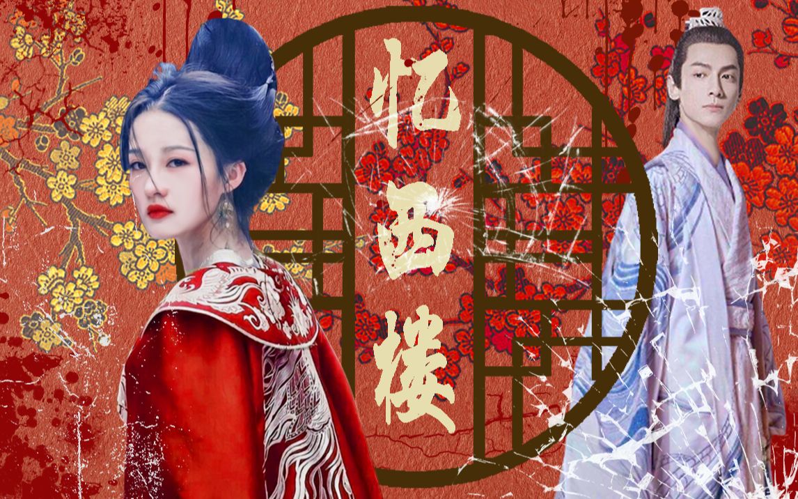 [图]【原创自制有声剧】【忆西楼】【伪预告向真人剧情剪辑】西楼栏杆十二曲 空留遗恨对长风