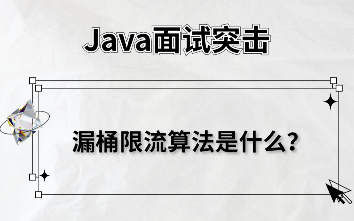 Java面试突击:分布式漏桶限流算法是什么?马士兵哔哩哔哩bilibili