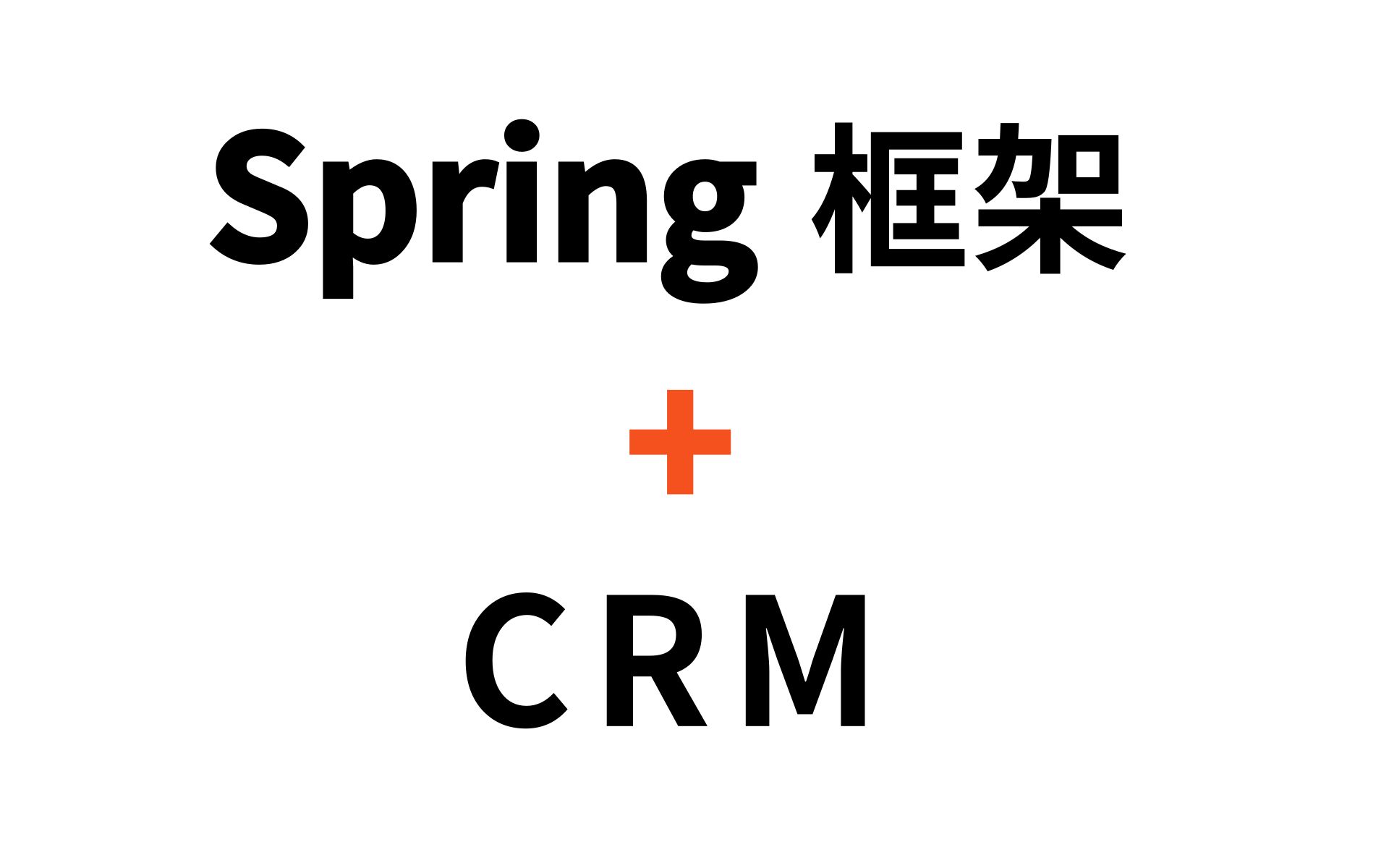 优极限Spring框架搭建CRM后台管理系统 完整版Java项目 idea授课哔哩哔哩bilibili