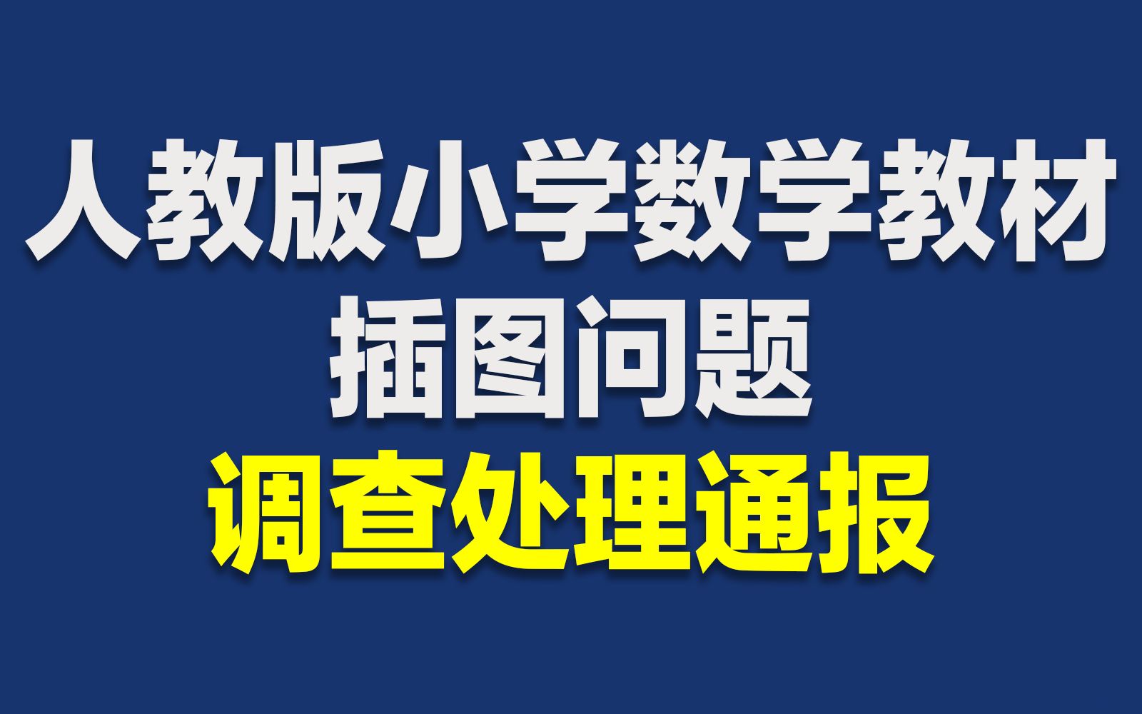 教育部通报教材插图问题调查结果:27人被追责问责哔哩哔哩bilibili