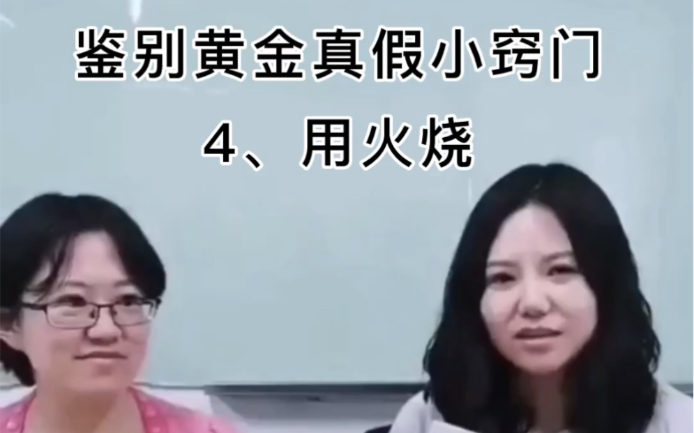 今日黄金回收价格404元!来学点小知识:鉴别黄金真假小窍门4、用火烧哔哩哔哩bilibili