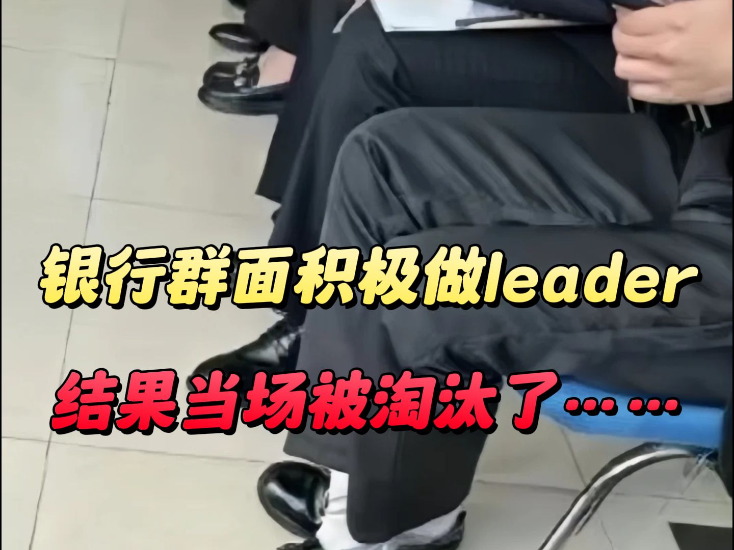 银行面试|群面积极做leader,结果当场被淘汰了……哔哩哔哩bilibili