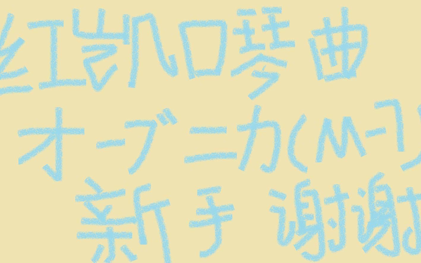 【卡祖笛】オーブニカ(m-7)(别赞,有同学,要脸)