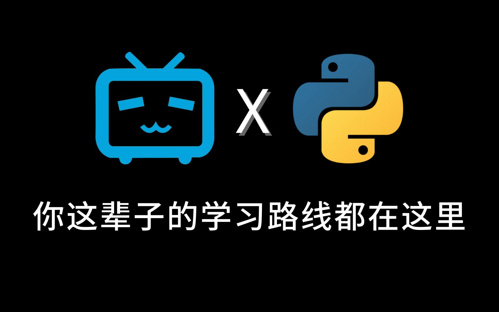 [图]【B站最全路线图】你这辈子要走的Python学习路线：网络爬虫、数据分析、web开发、数据挖掘、机器学习、深度学习、推荐系统等等这一个视频通通讲解明白啦！