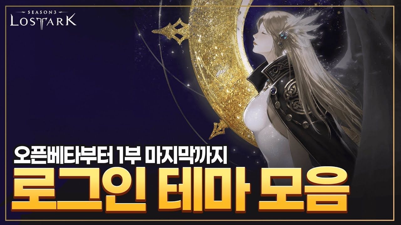 命运方舟 Lost Ark 第一部 登录界面 BGM合集