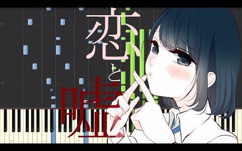 【Synthesia Piano】恋爱禁止的世界OP 悲伤与开心 Full (piano arrangement)哔哩哔哩bilibili