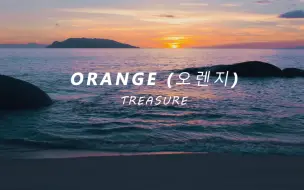 Download Video: 【TREASURE】Orange丨落日在海边告白丨潮汐丨落日丨4K丨耳机