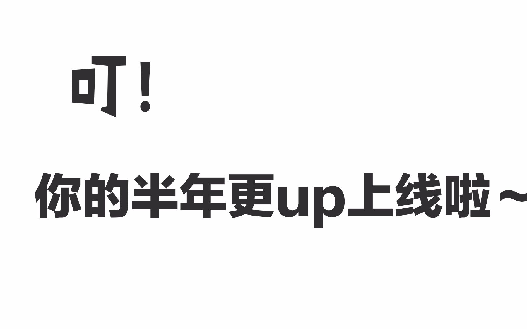 [图]你的小鹅上线啦～带你看看我最近在忙些什么