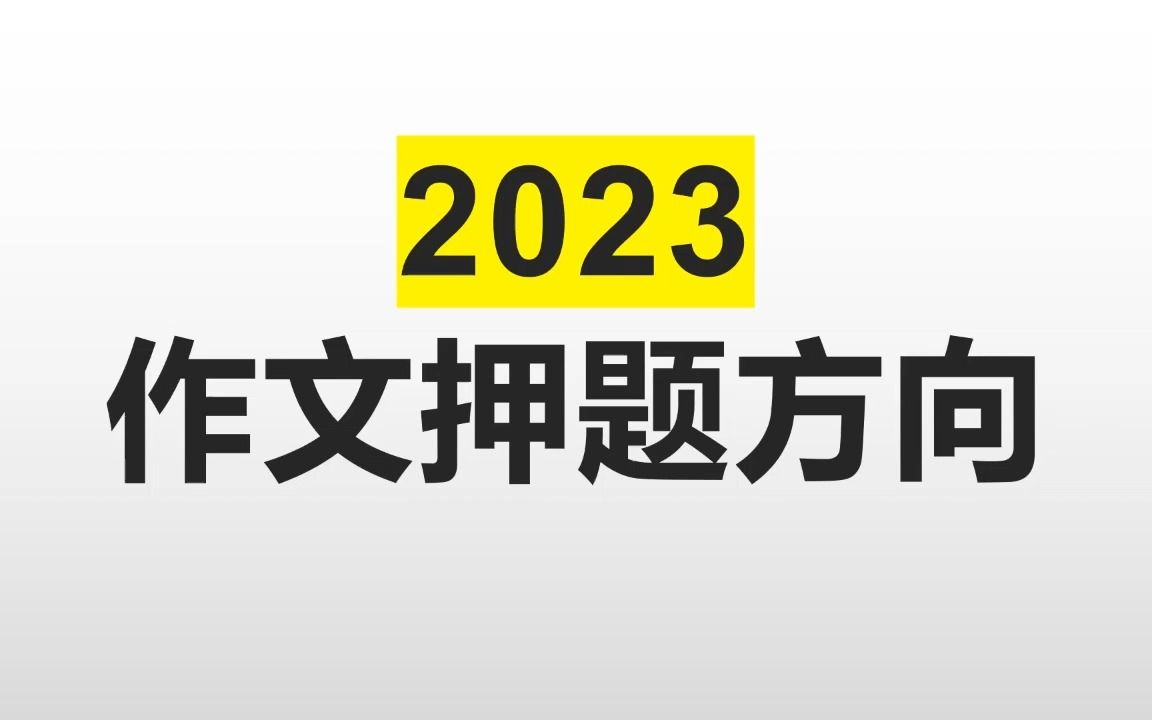 2023高考作文押题哔哩哔哩bilibili