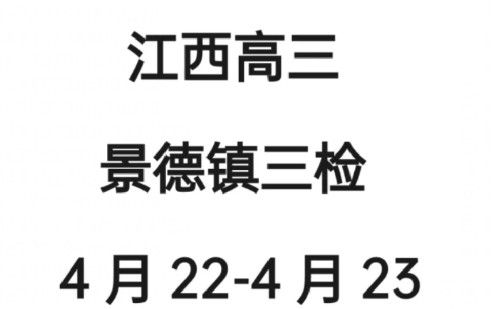 2023景德镇三检 #2023景德镇三检 #景德镇三检 #景德镇三检答案哔哩哔哩bilibili