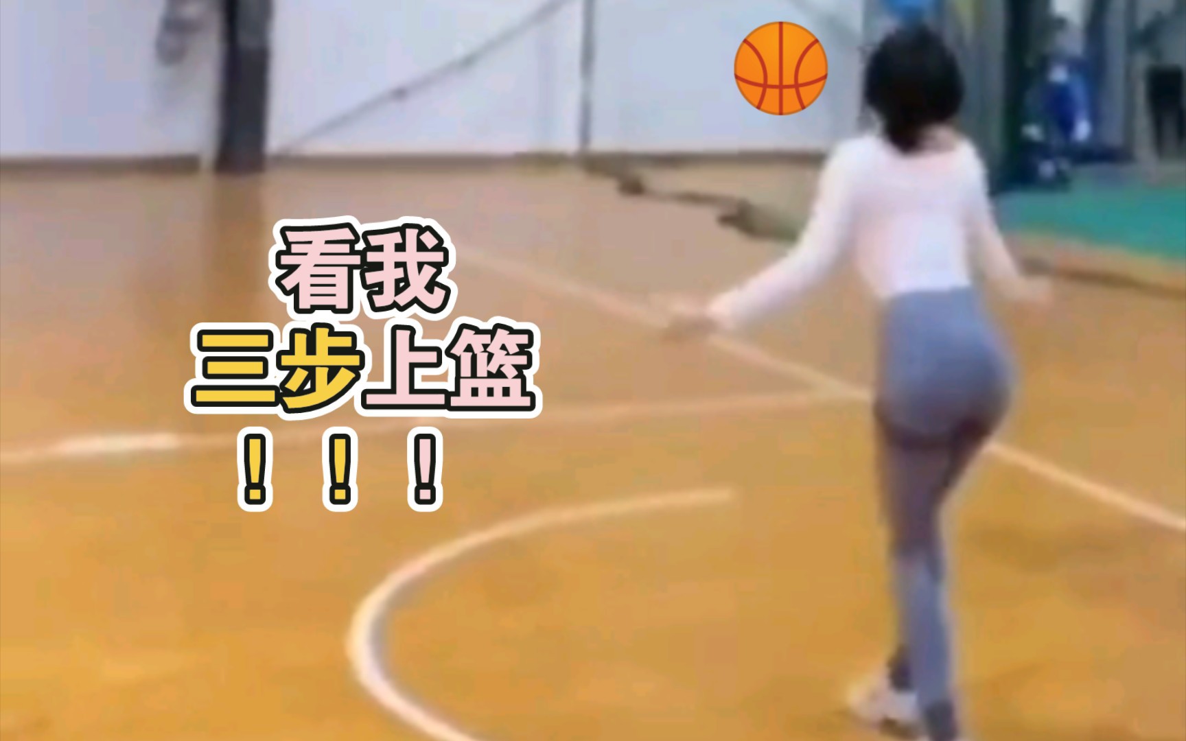 [图]🏀看我，三步上篮！🏀