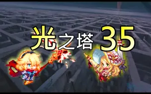 Video herunterladen: 【坎公骑冠剑】地平線 光之塔 35 || #守望傳說Guardian Tales #67