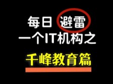 每日避雷一个IT机构之千锋教育篇哔哩哔哩bilibili