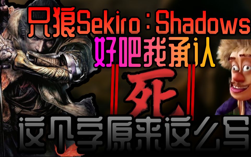 【只狼:影逝二度】我终于知道"死"字咋写了!