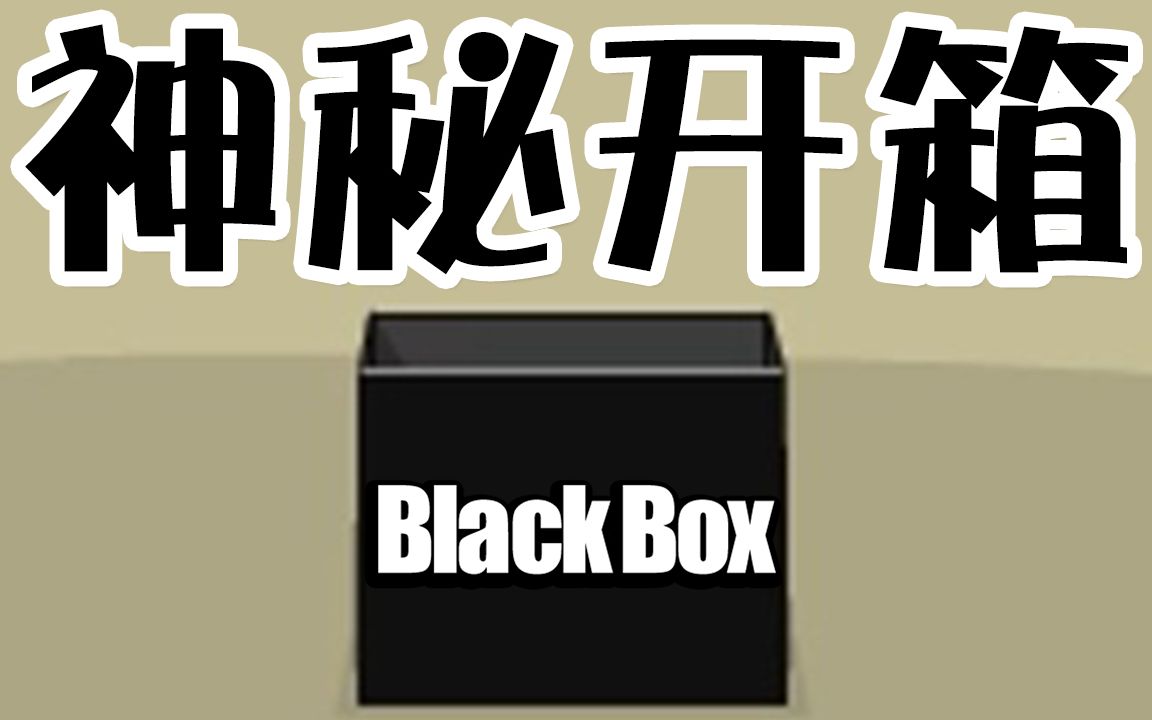 [图]这个黑色小盒装了你想不到的惊奇世界｜Black Box (EYEZMAZE)