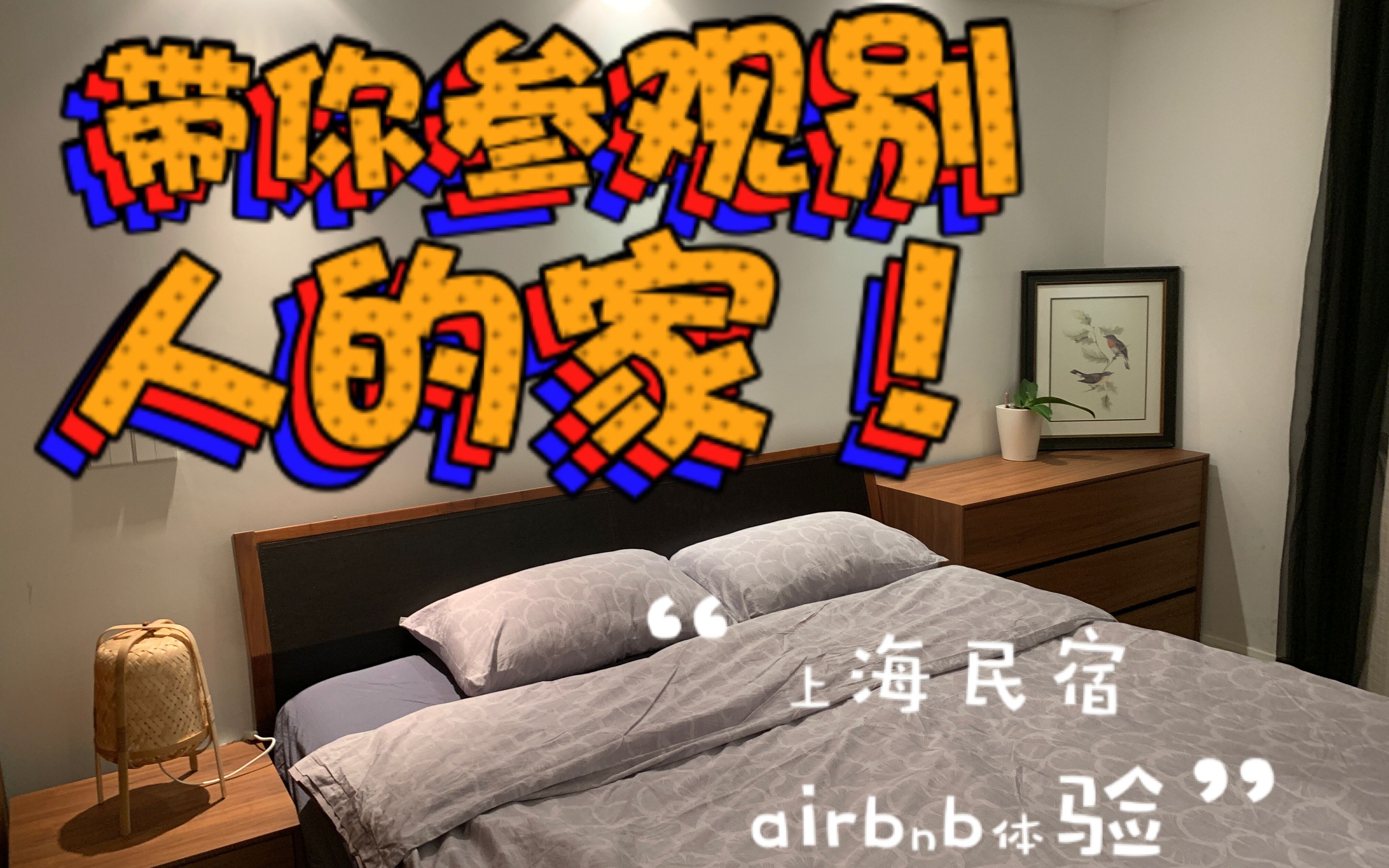 带你参观别人的家!上海民宿Airbnb爱彼迎体验哔哩哔哩bilibili