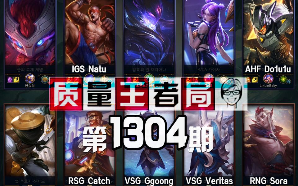 质量王者局1304丨Sora, Natu, Do1u1u, Catch, Ggoong, Veritas【SilenceOB】哔哩哔哩bilibili