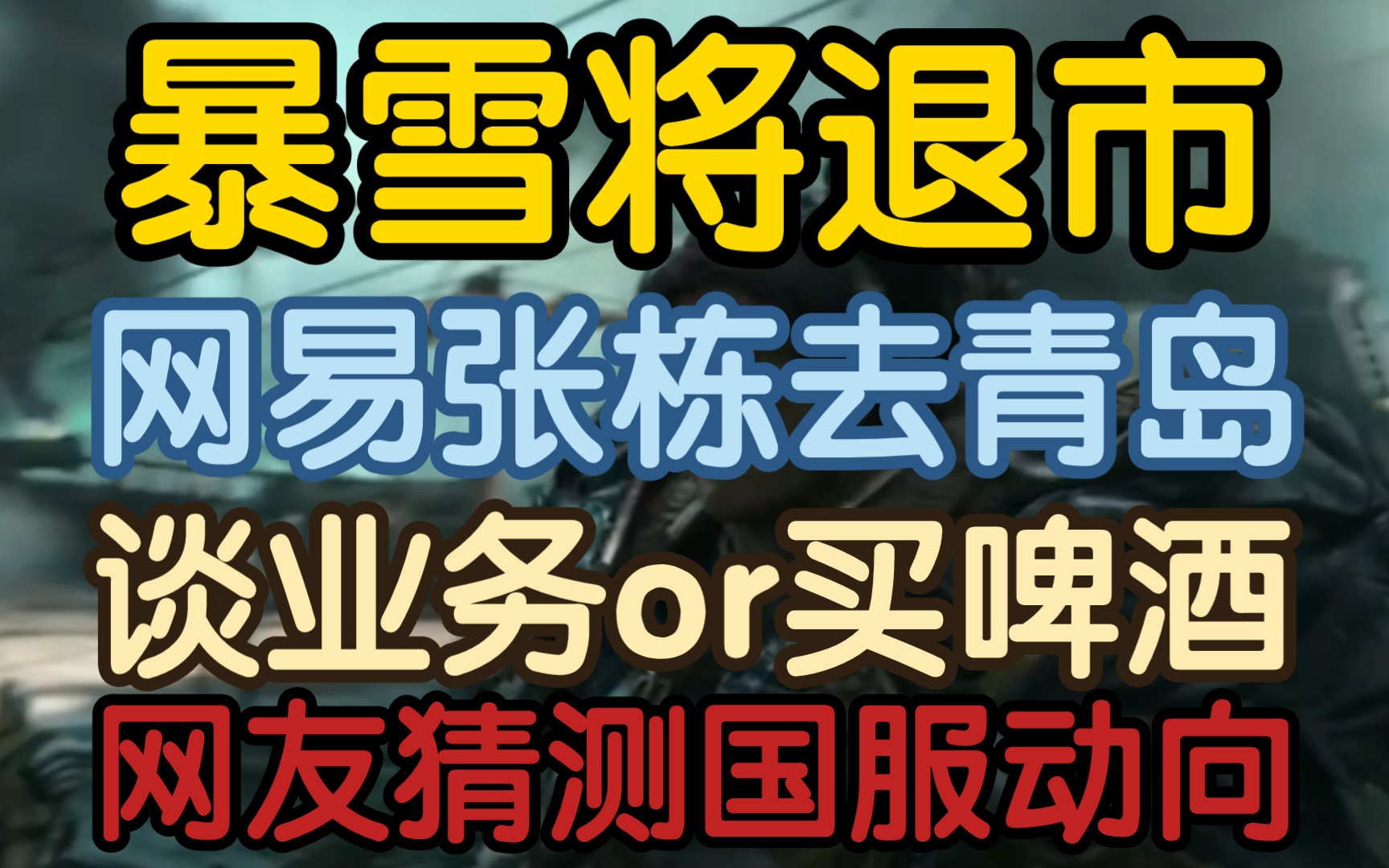 【暴雪将退市,网易张栋去青岛引网友遐想:谈业务还是买啤酒?】《有人猜测可能是去买啤酒搞联动.》哔哩哔哩bilibili魔兽世界