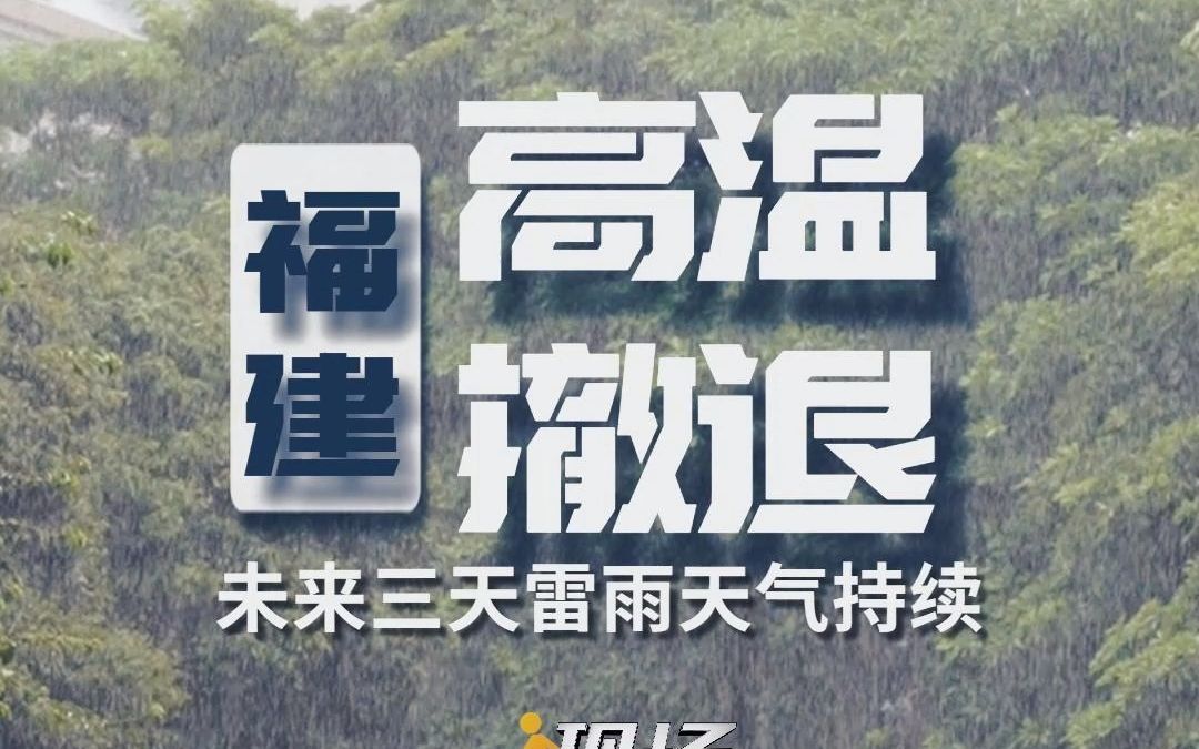 福建高温撤退!未来三天雷雨天气持续,大家出门记得戴好雨具.哔哩哔哩bilibili