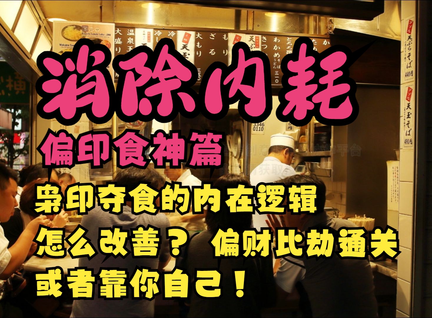 消除内耗之“偏印食神”篇,枭印夺食如何缓解?哔哩哔哩bilibili