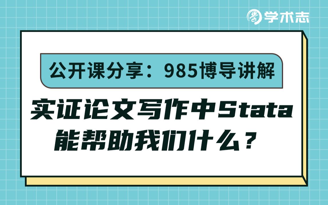 【开学努力计划】跟东南大学博导学实证论文写作哔哩哔哩bilibili