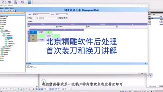 北京精雕软件后处理视频教程首次装刀和换刀介绍