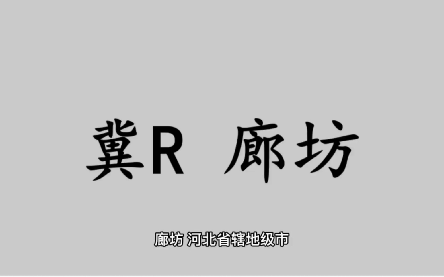 领略城市美冀R 河北省廊坊市的美!#河北省廊坊市哔哩哔哩bilibili