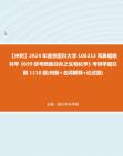 【冲刺】2024年+南京医科大学100213耳鼻咽喉科学《699联考西医综合之生物化学》考研学霸狂刷1110题(判断+名词解释+论述题)真题哔哩哔哩bilibili