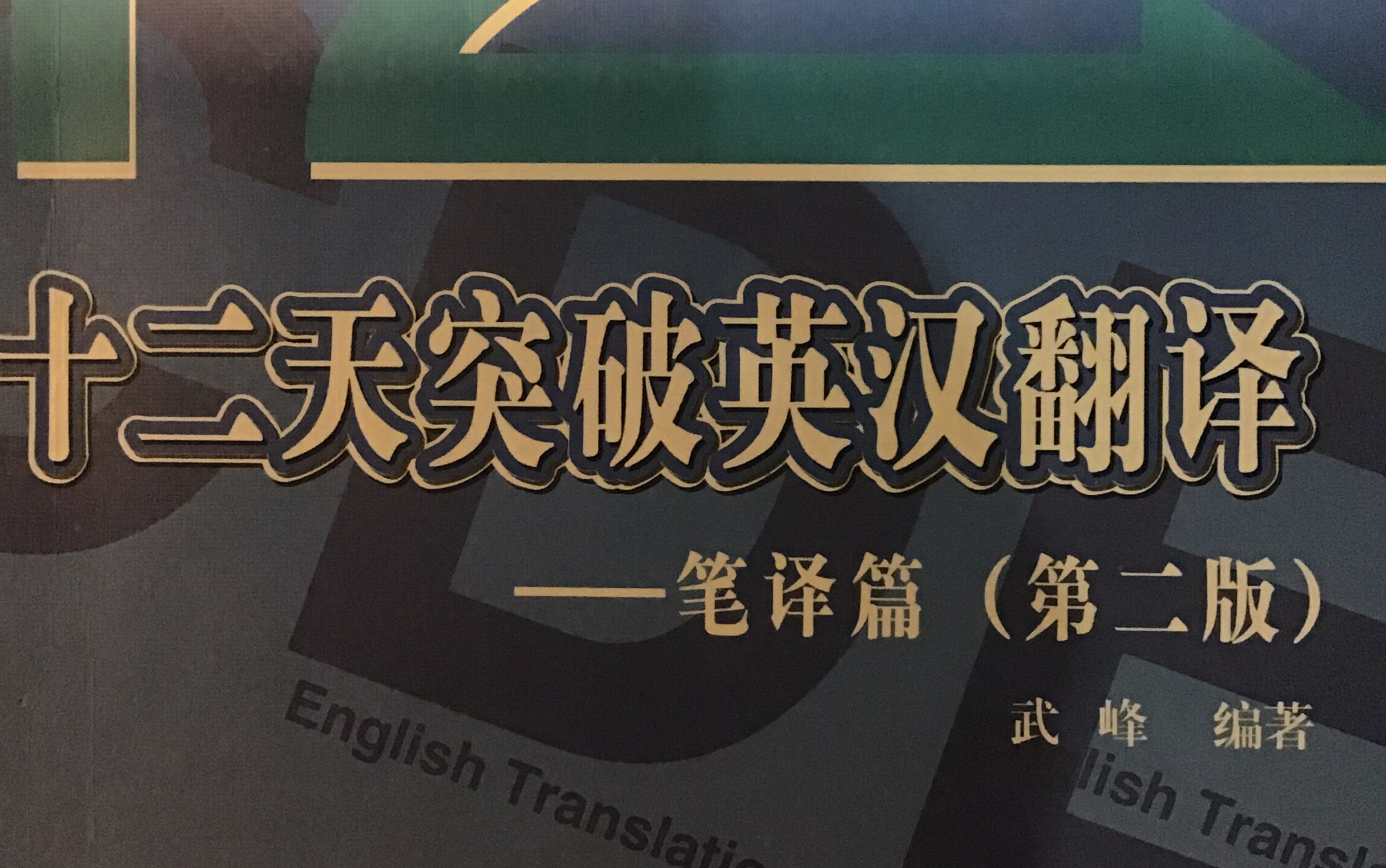 [图]武峰十二天突破英汉翻译总结