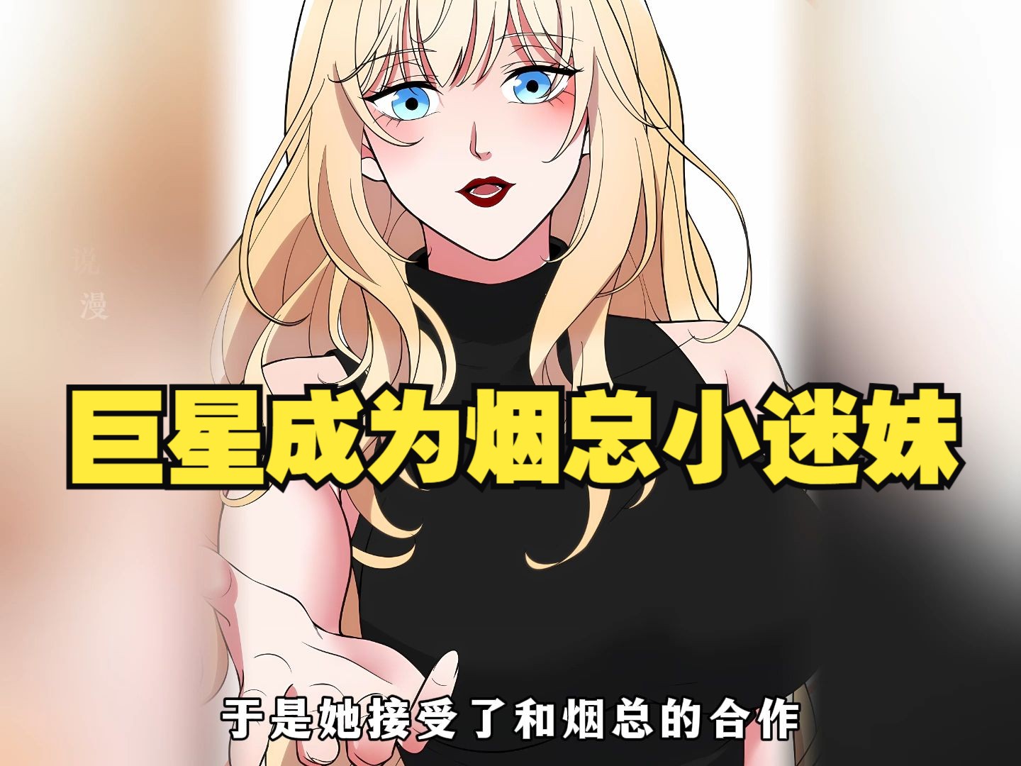 巨星变成了烟总的小迷妹哔哩哔哩bilibili