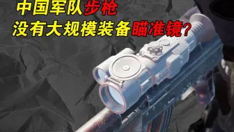 为什么中国军队步枪没有大规模装备瞄准镜，而欧美大都配件充足