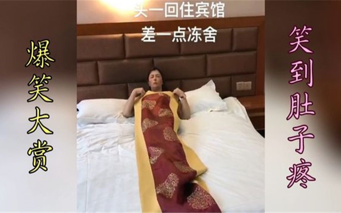 搞笑视频合集头一回住宾馆,万万没想到被子那么小