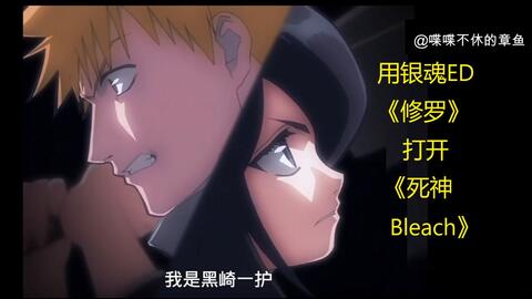 修罗 Mad 用银魂ed 修罗 打开 死神bleach 爱哔哩 B站视频 音频mp3解析下载站