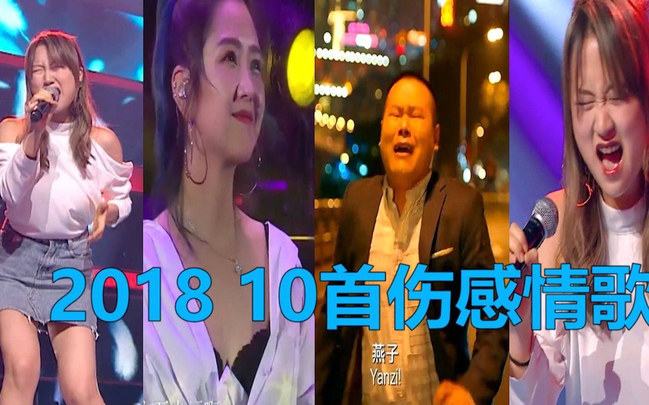 [图]2018年最火的10首伤感情歌，首首催泪，唱哭多少有情人！